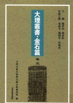 大理丛书 金石篇 卷3