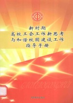 新时期高校工会工作新思考与和谐校园建设工作指导手册