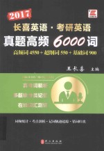 真题高频6000词 高频词4550+超纲词550+基础词900