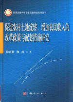 促进农村土地流转 增加农民收入的改革政策与配套措施研究