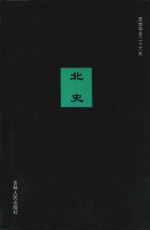 北史 卷1-卷14
