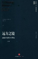 远方之镜 动荡不安的14世纪 上