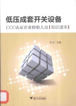 低压成套开关设备CCC认证企业检验人员知识读本