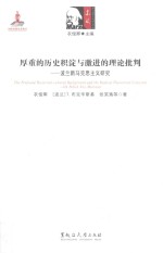厚重的历史积淀与激进的理论批判 波兰新马克思主义研究