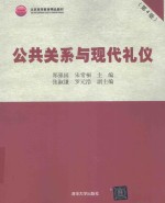公共关系与现代礼仪 第4版