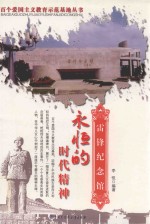 永恒的时代精神 雷锋纪念馆