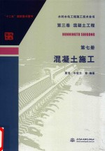 水利水电工程施工技术全书 第3卷 混凝土工程 第7册 混凝土施工