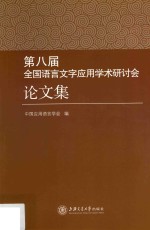 第八届全国语言文字应用学术研讨会论文集