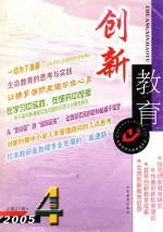 创新教育 2005年.第4辑