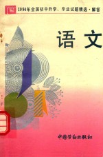 1994年全国初中升学、毕业试题精选·解答 语文