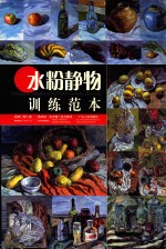 水粉静物训练范本 中英文本