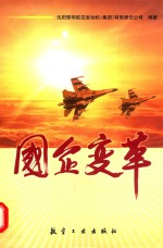 国企变革