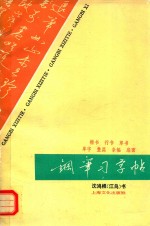 钢笔习字帖:单字、整篇、条幅、扇面
