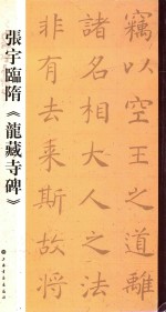 张宇临隋 龙藏寺碑