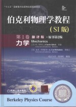 伯克利物理学教程 第1卷 力学 SI版 翻译版 原书第2版