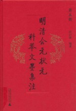 明清会元状元科举文墨集注 第5册