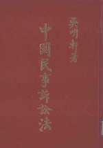 中国民事诉讼法 上