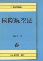 国际航空法