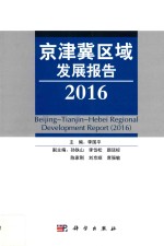 京津冀区域发展报告 2016版