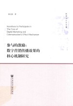 参与的激励 数字营销传播效果的核心机制研究