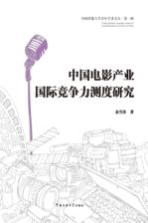 中国电影产业国际竞争力测度研究