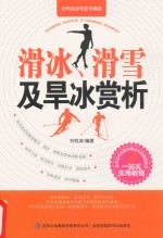 滑冰 滑雪及旱冰赏析