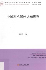 中国艺术海外认知研究 文联版