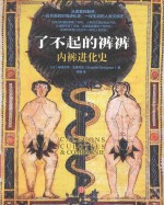 了不起的裤裤 内裤进化史