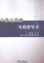 计算机网络实验指导书