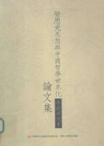 劳思光思想与中国哲学世界化 学术研讨会文集