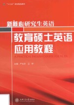 教育硕士英语应用教程