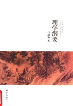 吕思勉文集 理学纲要