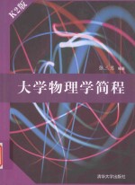 大学物理学简程 K2版