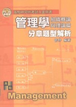 高点致胜丛书系列 管理学分章题型解析