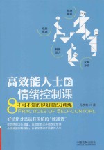高效能人士的情绪控制课 不可不知的8项自控力训练