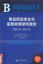 2014-2015食品药品安全与监管政策研究报告 2015版