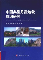 中国典型丹霞地貌成因研究