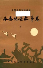 中国民间文学集成 承德地区故事卷 下