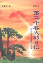 第二个春天的日记 《岁月如流未蹉跎》续集 第5册