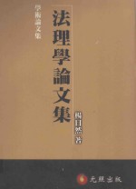 法理学论文集