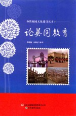 和谐校园文化建设读本 论英国教育