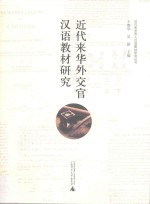 近代来华外交官汉语教材研究