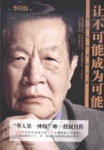 让不可能成为可能 李昌钰的成功之道