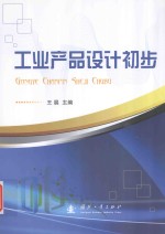 工业产品设计初步