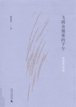 飞满金翅雀的下午 曾思艺诗选