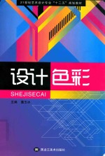 21世纪全国普通高等院校艺术设计专业“十二五”规划教材 设计色彩