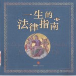 一生的法律指南 第3版