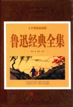 鲁迅经典全集 超值全彩珍藏版