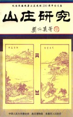 山庄研究 纪念承德避暑山庄建置290周年论文集