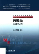 药理学实验指导 八年制配教